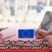 طرق الحصول على وظائف في أوروبا من خلال الموقع الرسمي للتوظيف الأوروبي
