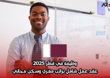 وظيفة في قطر 2025: عقد عمل شامل براتب مغري وسكن مجاني