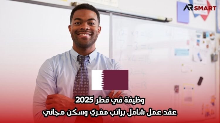 وظيفة في قطر 2025: عقد عمل شامل براتب مغري وسكن مجاني