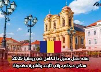عقد عمل ممول بالكامل في رومانيا 2025: سكن مجاني، راتب ثابت، وتأشيرة مضمونة