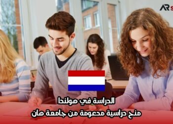 الدراسة في هولندا: منح دراسية مدعومة من جامعة هان