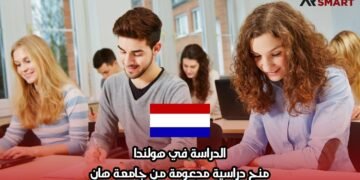 الدراسة في هولندا: منح دراسية مدعومة من جامعة هان