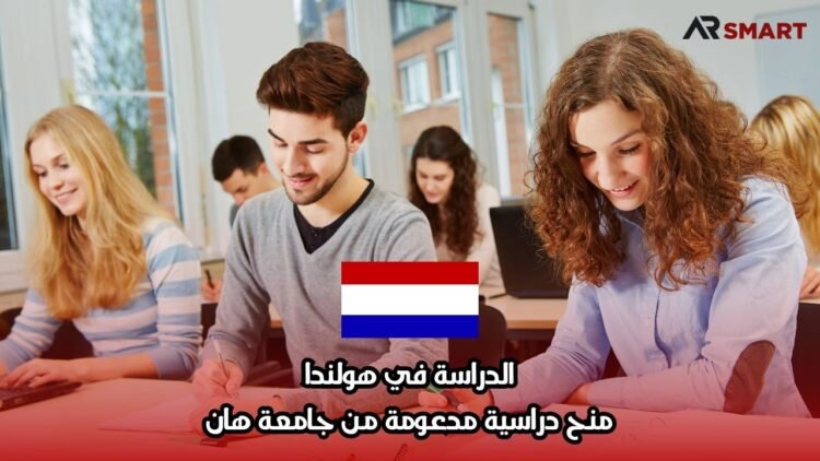 الدراسة في هولندا: منح دراسية مدعومة من جامعة هان