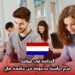 الدراسة في هولندا: منح دراسية مدعومة من جامعة هان
