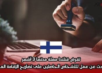 تفرض فنلندا مهلة مدتها 3 أشهر للبحث عن عمل للأشخاص الحاصلين على تصاريح الإقامة العملية
