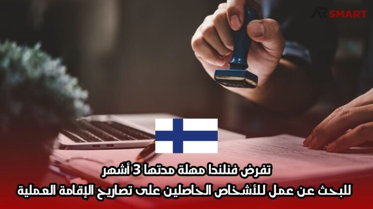 تفرض فنلندا مهلة مدتها 3 أشهر للبحث عن عمل للأشخاص الحاصلين على تصاريح الإقامة العملية