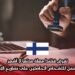 تفرض فنلندا مهلة مدتها 3 أشهر للبحث عن عمل للأشخاص الحاصلين على تصاريح الإقامة العملية