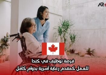 فرصة توظيف في كندا: للعمل كمقدم رعاية أسرية بدوام كامل