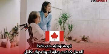 فرصة توظيف في كندا: للعمل كمقدم رعاية أسرية بدوام كامل