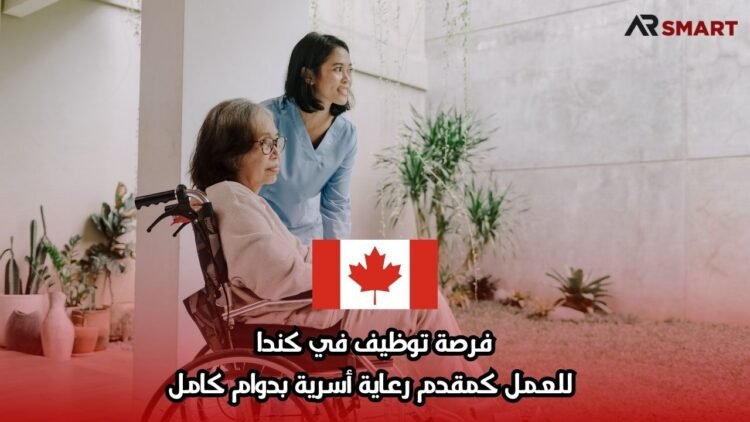 فرصة توظيف في كندا: للعمل كمقدم رعاية أسرية بدوام كامل