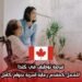 فرصة توظيف في كندا: للعمل كمقدم رعاية أسرية بدوام كامل