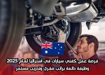 فرصة عمل كفني سيارات في أستراليا لعام 2025: وظيفة دائمة براتب مغري وتدريب مستمر