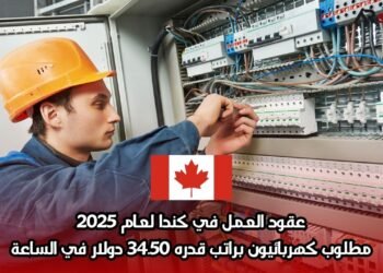 عقود العمل في كندا لعام 2025: مطلوب كهربائيون براتب قدره 34.50 دولار في الساعة