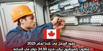 عقود العمل في كندا لعام 2025: مطلوب كهربائيون براتب قدره 34.50 دولار في الساعة