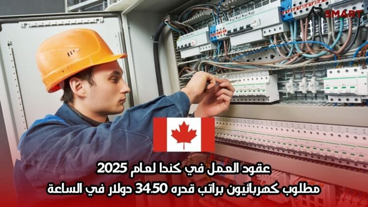 عقود العمل في كندا لعام 2025: مطلوب كهربائيون براتب قدره 34.50 دولار في الساعة
