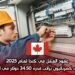عقود العمل في كندا لعام 2025: مطلوب كهربائيون براتب قدره 34.50 دولار في الساعة
