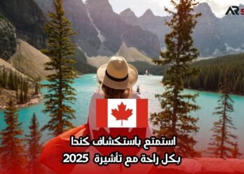 استمتع باستكشاف كندا بكل راحة مع تأشيرة 2025