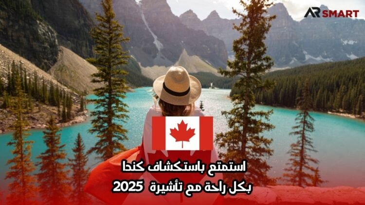 استمتع باستكشاف كندا بكل راحة مع تأشيرة 2025