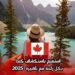 استمتع باستكشاف كندا بكل راحة مع تأشيرة 2025