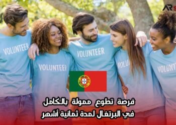 فرصة تطوع ممولة بالكامل في البرتغال لمدة ثمانية أشهر
