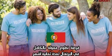 فرصة تطوع ممولة بالكامل في البرتغال لمدة ثمانية أشهر