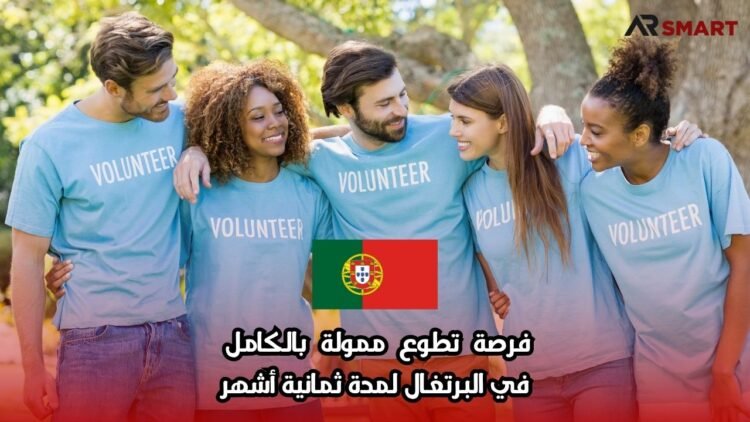 فرصة تطوع ممولة بالكامل في البرتغال لمدة ثمانية أشهر