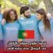 فرصة تطوع ممولة بالكامل في البرتغال لمدة ثمانية أشهر
