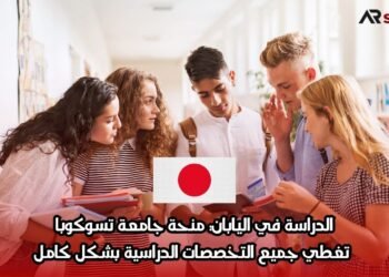 الدراسة في اليابان: منحة جامعة تسوكوبا تغطي جميع التخصصات الدراسية بشكل كامل