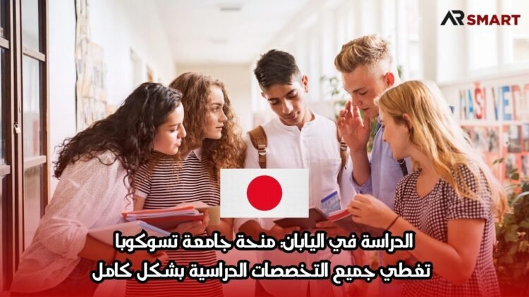 الدراسة في اليابان: منحة جامعة تسوكوبا تغطي جميع التخصصات الدراسية بشكل كامل