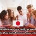 الدراسة في اليابان: منحة جامعة تسوكوبا تغطي جميع التخصصات الدراسية بشكل كامل