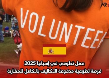 عمل تطوعي في إسبانيا 2025: فرصة تطوعية مدفوعة التكاليف بالكامل