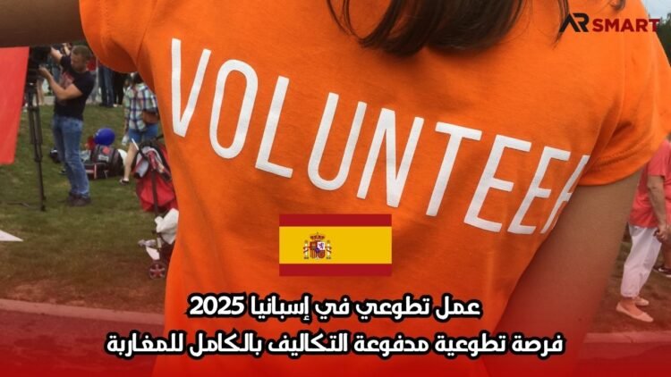 عمل تطوعي في إسبانيا 2025: فرصة تطوعية مدفوعة التكاليف بالكامل