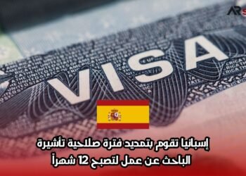 إسبانيا تقوم بتمديد فترة صلاحية تأشيرة الباحث عن عمل لتصبح 12 شهراً