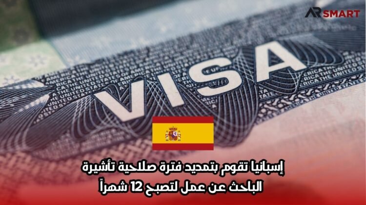 إسبانيا تقوم بتمديد فترة صلاحية تأشيرة الباحث عن عمل لتصبح 12 شهراً