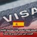 إسبانيا تقوم بتمديد فترة صلاحية تأشيرة الباحث عن عمل لتصبح 12 شهراً