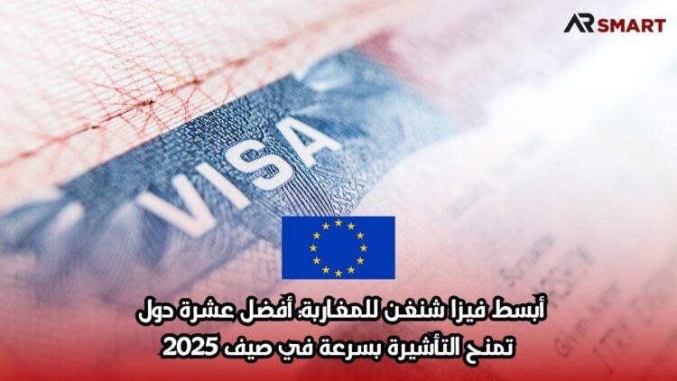 أبسط فيزا شنغن للمغاربة: أفضل عشرة دول تمنح التأشيرة بسرعة في صيف 2025