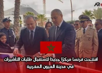 افتتحت فرنسا مركزًا جديدًا لاستقبال طلبات التأشيرات في مدينة العيون المغربية