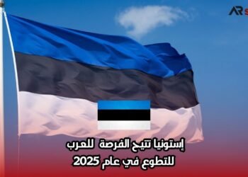 إستونيا تتيح الفرصة للعرب للتطوع في عام 2025