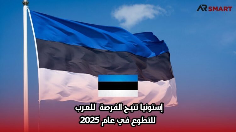 إستونيا تتيح الفرصة للعرب للتطوع في عام 2025