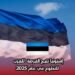 إستونيا تتيح الفرصة للعرب للتطوع في عام 2025