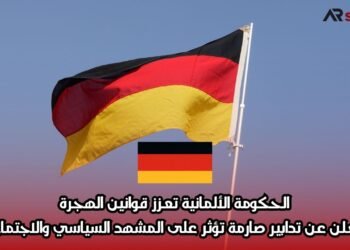 الحكومة الألمانية تعزز قوانين الهجرة وتعلن عن تدابير صارمة تؤثر على المشهد السياسي والاجتماعي