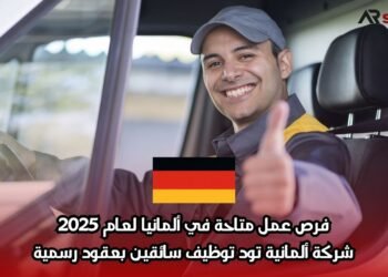 فرص عمل متاحة في ألمانيا لعام 2025: شركة ألمانية تود توظيف سائقين بعقود رسمية