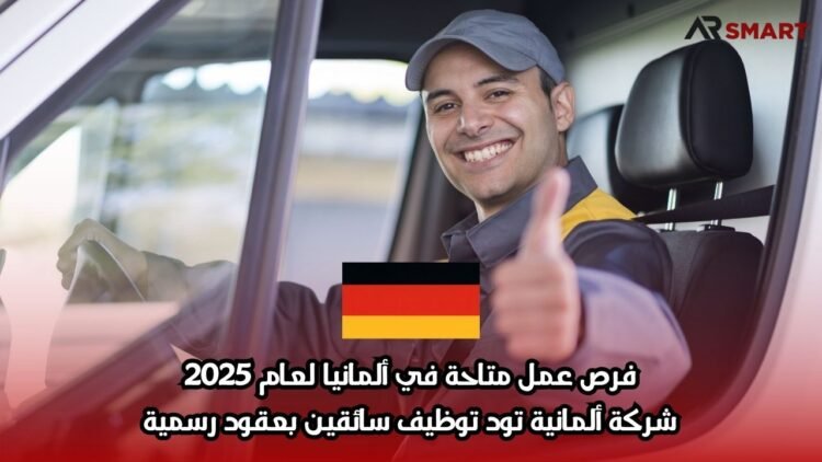 فرص عمل متاحة في ألمانيا لعام 2025: شركة ألمانية تود توظيف سائقين بعقود رسمية