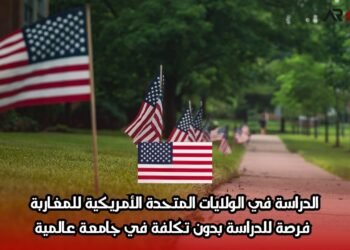 الدراسة في الولايات المتحدة الأمريكية للمغاربة: فرصة للدراسة بدون تكلفة في جامعة عالمية