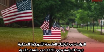 الدراسة في الولايات المتحدة الأمريكية للمغاربة: فرصة للدراسة بدون تكلفة في جامعة عالمية