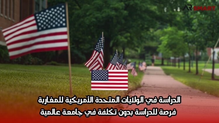 الدراسة في الولايات المتحدة الأمريكية للمغاربة: فرصة للدراسة بدون تكلفة في جامعة عالمية