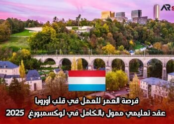 فرصة العمر للعمل في قلب أوروبا: عقد تعليمي ممول بالكامل في لوكسمبورغ  2025