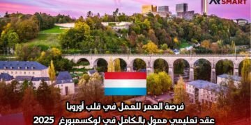 فرصة العمر للعمل في قلب أوروبا: عقد تعليمي ممول بالكامل في لوكسمبورغ  2025