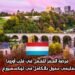 فرصة العمر للعمل في قلب أوروبا: عقد تعليمي ممول بالكامل في لوكسمبورغ  2025
