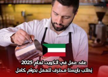 عقد عمل في الكويت لعام 2025: يُطلب باريستا محترف للعمل بدوام كامل
